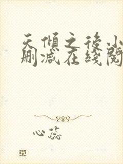 天倾之后小说无删减在线阅读