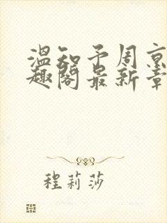 温知予周京野笔趣阁最新章节