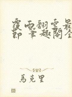 覆雨翻云最新章节 笔趣阁全本小说