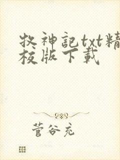 牧神记txt精校版下载
