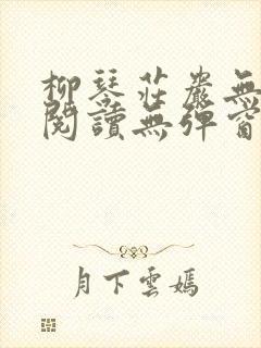 柳琴庄岩无删节阅读无弹窗笔趣阁封面