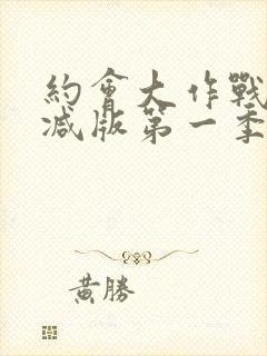 约会大作战未删减版第一季