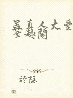 蛊真人大爱仙尊笔趣阁