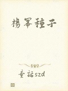 杨幂种子
