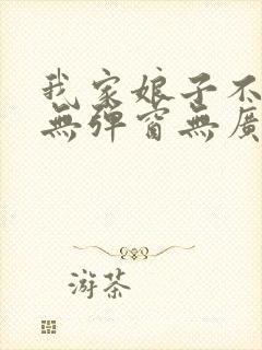 我家娘子不对劲无弹窗无广告