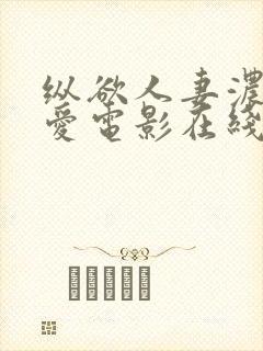 纵欲人妻浓厚的爱电影在线观看封面