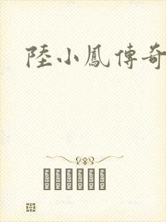 陆小凤传奇之