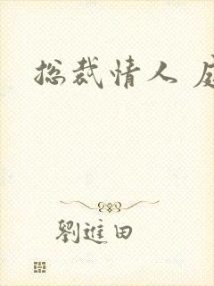 总裁情人 庭妍封面