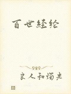 百世经纶
