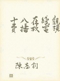 十八在线观看免费播放电视剧第五