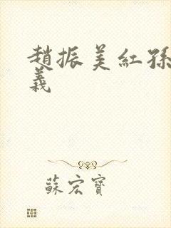 赵振美红孙倩高义