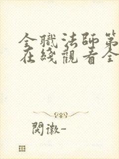 全职法师第三季在线观看全集免费播放