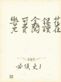 乐可金银花全文免费阅读在线可下载封面