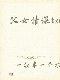 父女情深txt封面