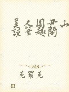 美人图尹山近小说笔趣阁