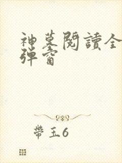 神墓阅读全文无弹窗