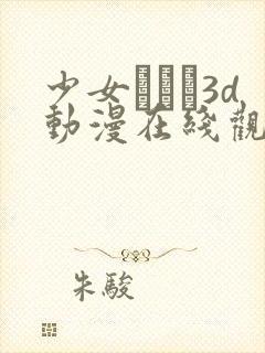 少女たちよ3d动漫在线观看动漫封面