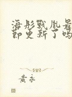 海彤战胤最新章节更新了吗