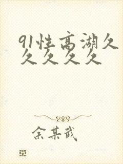 91性高湖久久久久久久