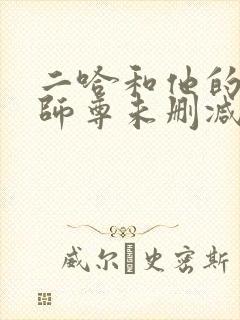 二哈和他的白猫师尊未删减免费