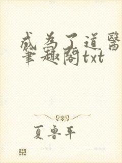 成为了道医之后笔趣阁txt
