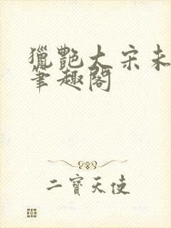 猎艳大宋未删节笔趣阁封面