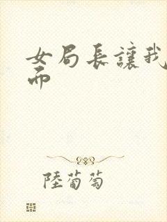 女局长让我添下面