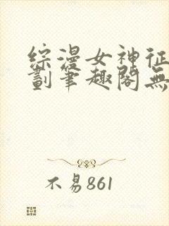 综漫女神征服计划笔趣阁无弹窗