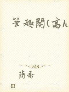 笔趣阁(高h)