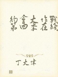 约会大作战动漫第四季在线观看樱花动漫