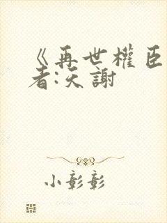 《再世权臣》作者:天谢