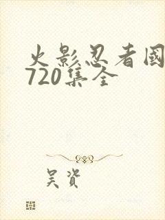 火影忍者国语版720集全