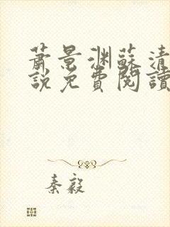 萧景渊苏清沅小说免费阅读最新章节