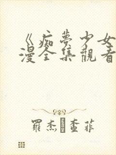 《痴梦少女》动漫全集观看高清封面