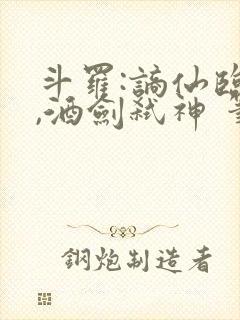 斗罗:谪仙临尘,酒剑弑神 笔趣阁