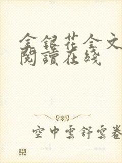 金银花全文免费阅读在线