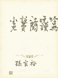 小说江晚吟陆缙免费阅读无弹窗