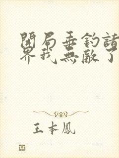 开局垂钓诸天万界我无敌了