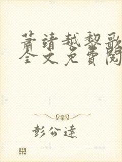 萧靖越黎歌小说全文免费阅读最新版封面