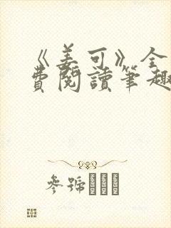 《姜可》全文免费阅读笔趣阁