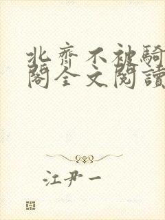 北齐不被骑笔趣阁全文阅读无弹窗封面