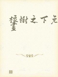 橡树之下免费漫画