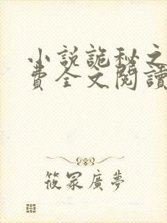 小说诡秘之主免费全文阅读