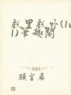 戏里戏外(1v1)笔趣阁