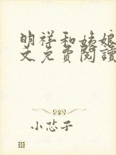 明祥和姨娘们全文免费阅读笔趣阁