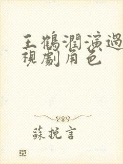 王鹤润演过的电视剧角色