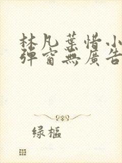 林凡叶惜小说无弹窗无广告