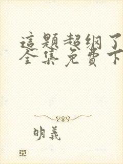 这题超纲了漫画全集免费下拉