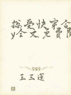 总受快穿合集by全文免费阅读笔趣阁