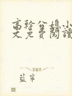 高干公媳小说全文免费阅读无弹窗